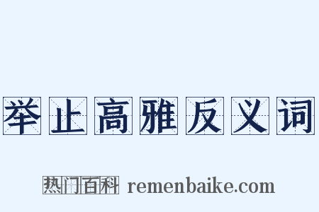 举止高雅反义词是什么意思的图片